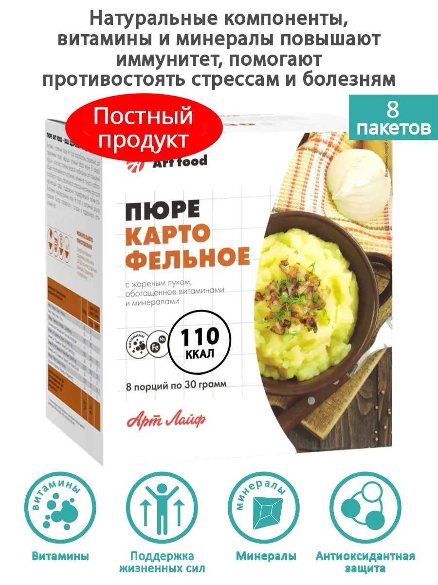 Пюре картофельное с жареным луком с витаминами и минералами. 8 пакетов.  Постный /пост продукт Art Life 15278670 купить за 874 ₽ в интернет-магазине  Wildberries