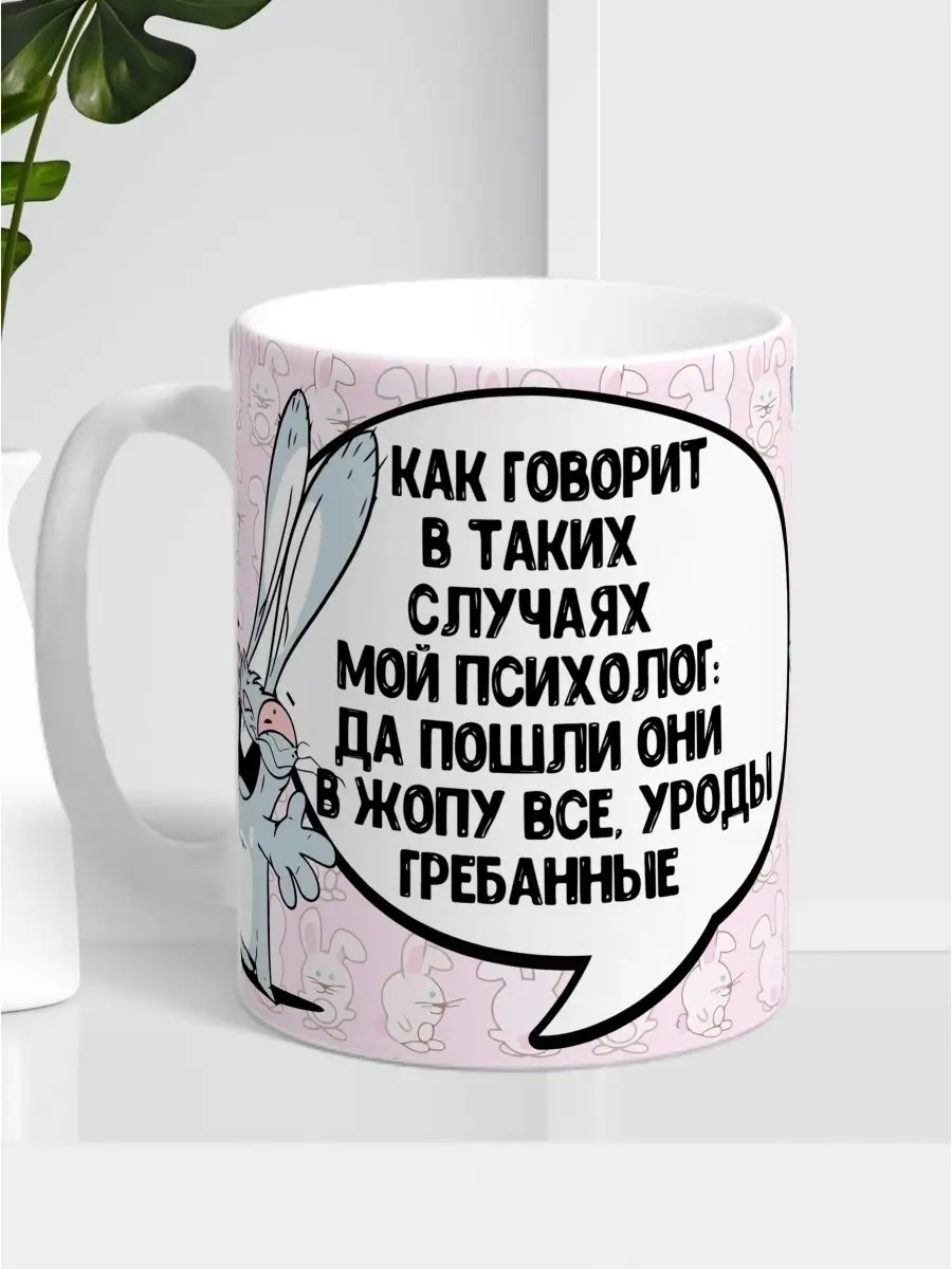 Кружка чашка Заяц Хаос "Психолог цензура" Ла Принт смешная с приколом с надписью с принтом для кофе