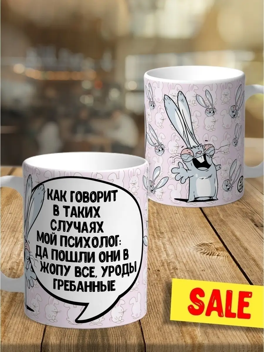 Кружка чашка Заяц Хаос "Психолог цензура" Ла Принт смешная с приколом с надписью с принтом для кофе