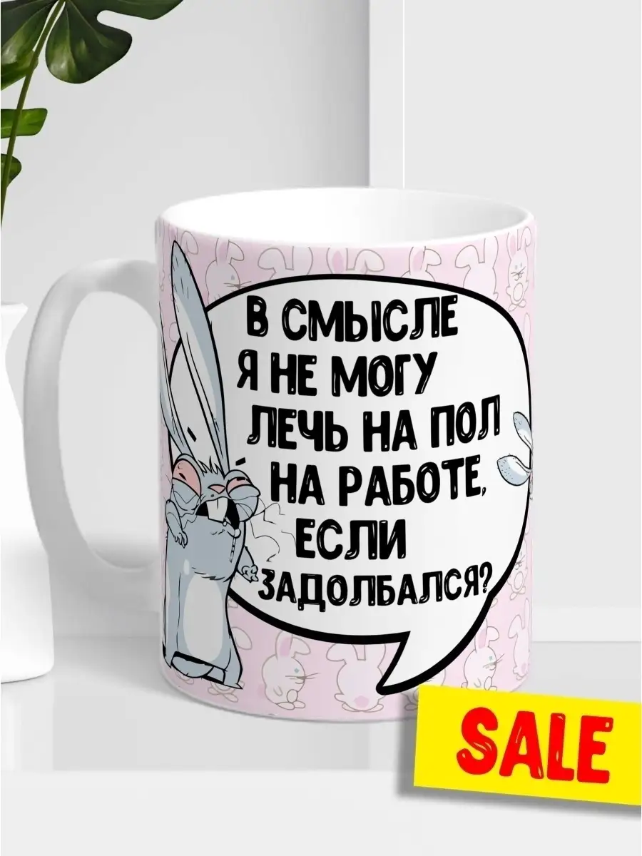 Кружка чашка Заяц Хаос "Лечь на работе задолбалась" Ла Принт смешная с приколом с надписью с принтом