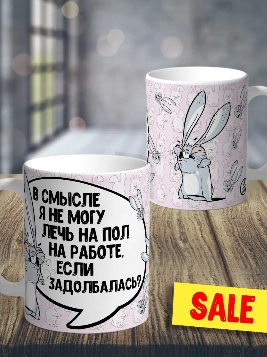 Кружка чашка Заяц Хаос "Лечь на работе задолбалась" Ла Принт смешная с приколом с надписью с принтом