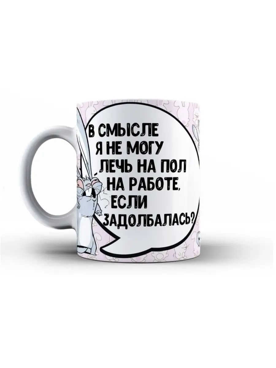 Кружка чашка Заяц Хаос "Лечь на работе задолбалась" Ла Принт смешная с приколом с надписью с принтом