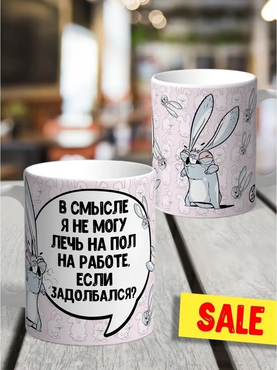 Кружка чашка Заяц Хаос "Лечь на пол задолбался"ла принт смешная с приколом с надписью с принтом