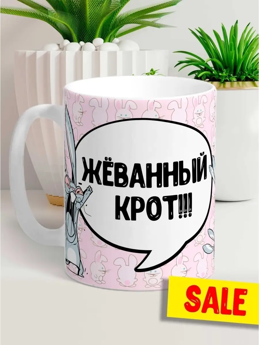 кружка чашка Заяц Хаос &laquo;жеванный крот&raquo; ла Принт смешная с приколом с принтом для чая для кофе
