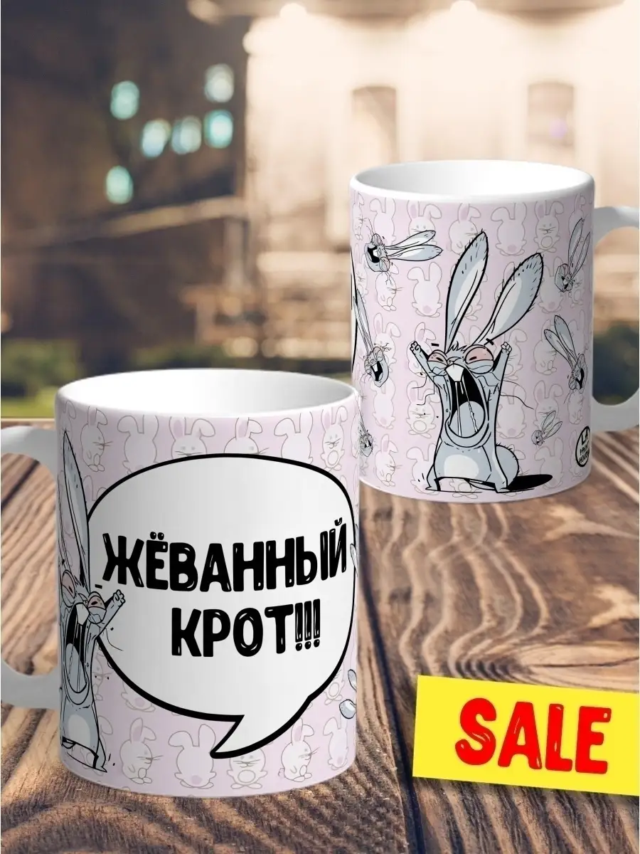 кружка чашка Заяц Хаос &laquo;жеванный крот&raquo; ла Принт смешная с приколом с принтом для чая для кофе