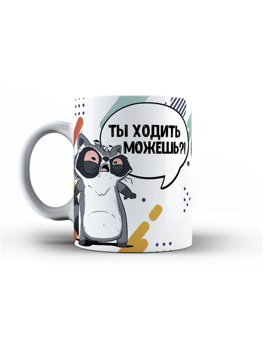 Кружка чашка Енот Толик "Ходить можешь? 18+" ла Принт смешная с приколом с надписью с принтом
