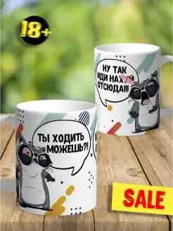 Кружка чашка Енот Толик "Ходить можешь? 18+" ла Принт смешная с приколом с надписью с принтом