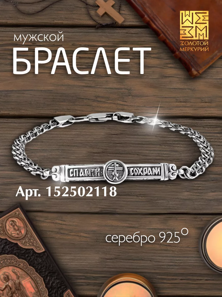 Кольцо мужское православное Спаси Сохрани серебро Золотой Меркурий 15279221  купить за 1 311 ₽ в интернет-магазине Wildberries