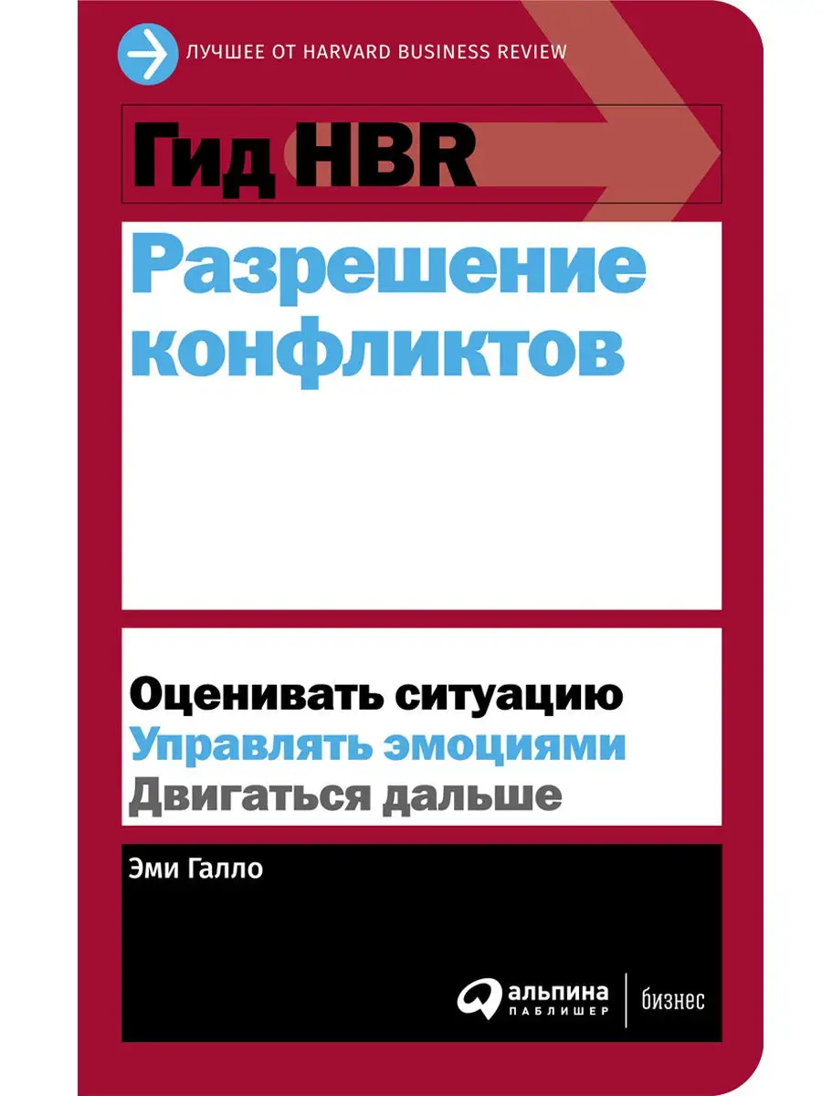 Гид HBR Разрешение конфликтов Альпина. Книги 15280195 купить в  интернет-магазине Wildberries