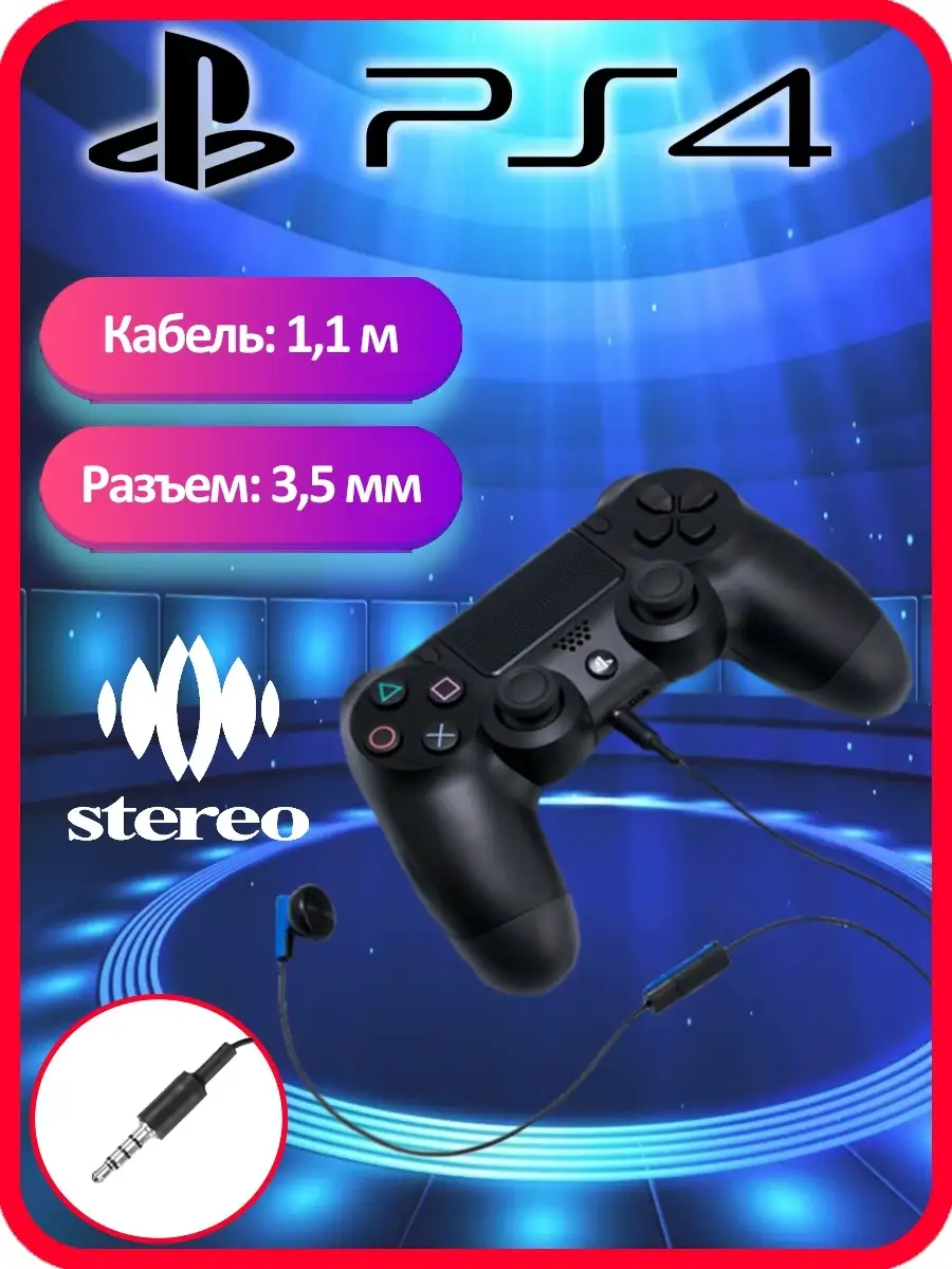 Playstation 4 / Игровая гарнитура БРУТАЛИТИ 15282337 купить за 641 ₽ в  интернет-магазине Wildberries