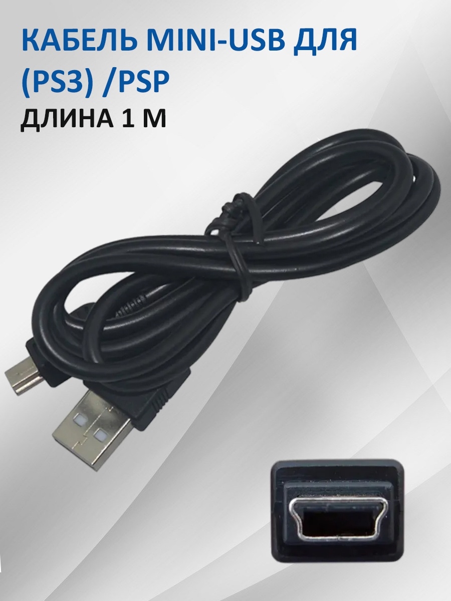 Кабель Mini-USB PS3 /PSP БРУТАЛИТИ 15282340 купить за 408 ₽ в  интернет-магазине Wildberries