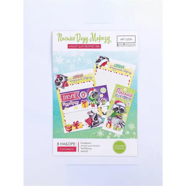 Набор для создания письма Деду Морозу