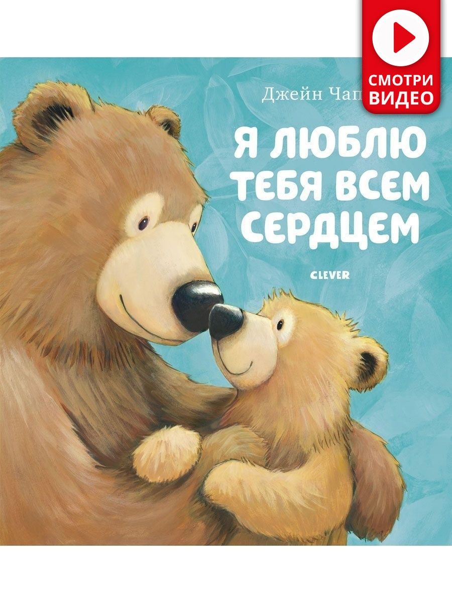 Я люблю тебя всем сердцем / Сказки, книги для детей 3-5 лет Издательство  CLEVER 15283608 купить за 292 ₽ в интернет-магазине Wildberries