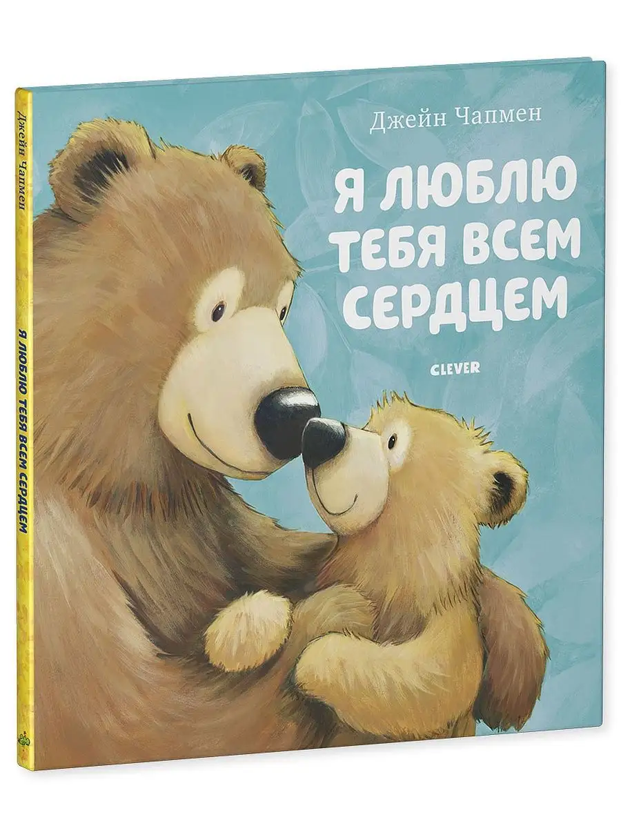 Я люблю тебя всем сердцем / Сказки, книги для детей 3-5 лет Издательство  CLEVER 15283608 купить за 292 ₽ в интернет-магазине Wildberries