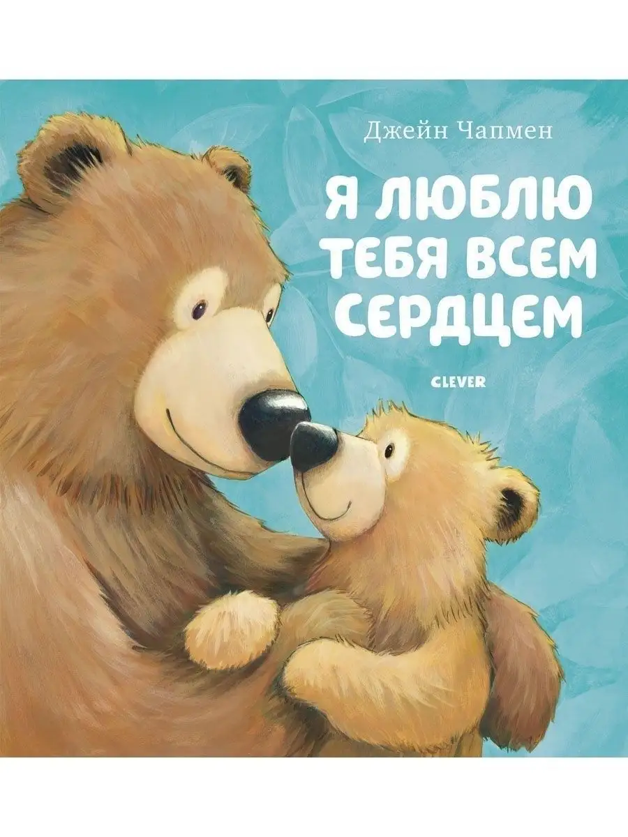 Я люблю тебя всем сердцем / Сказки, книги для детей 3-5 лет Издательство  CLEVER 15283608 купить за 292 ₽ в интернет-магазине Wildberries