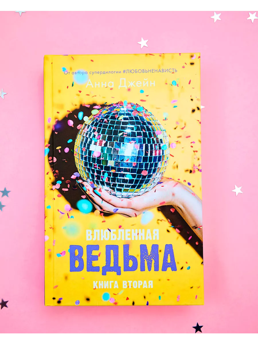 Влюбленная ведьма. Книга вторая Издательство CLEVER 15283611 купить за 336  ₽ в интернет-магазине Wildberries