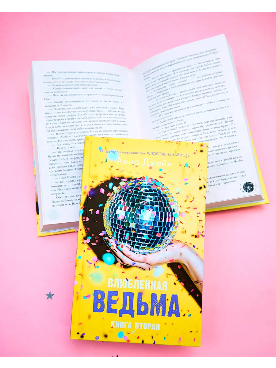 Влюбленная ведьма. Книга вторая Издательство CLEVER 15283611 купить за 336  ₽ в интернет-магазине Wildberries