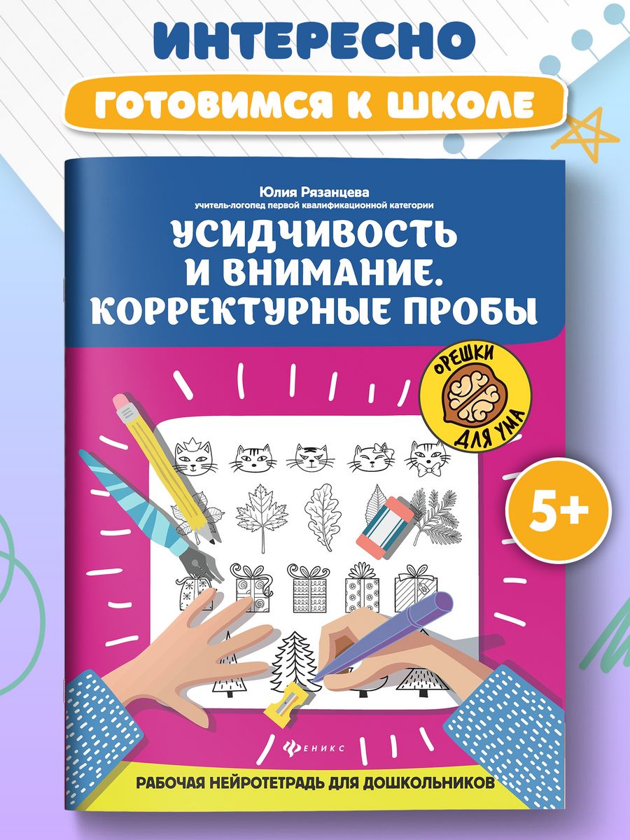 Усидчивость и внимание : Нейротетрадь Издательство Феникс 15283742 купить  за 159 ₽ в интернет-магазине Wildberries