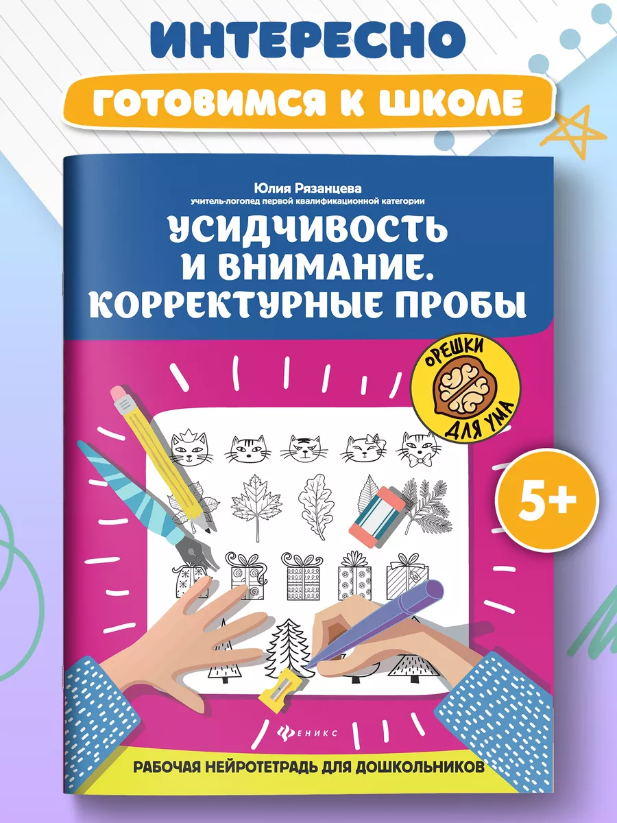 Усидчивость и внимание : Нейротетрадь Издательство Феникс 15283742 купить  за 133 ₽ в интернет-магазине Wildberries