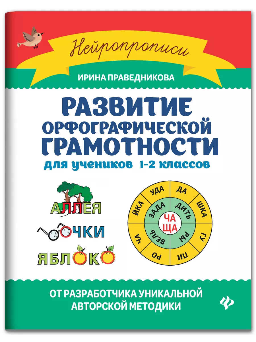 Развитие орфографической грамотности Издательство Феникс 15283743 купить за  371 ₽ в интернет-магазине Wildberries