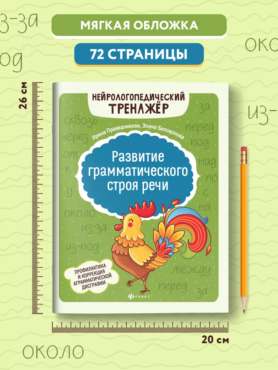 Развитие грамматического строя речи Издательство Феникс 15283745 купить за  337 ₽ в интернет-магазине Wildberries