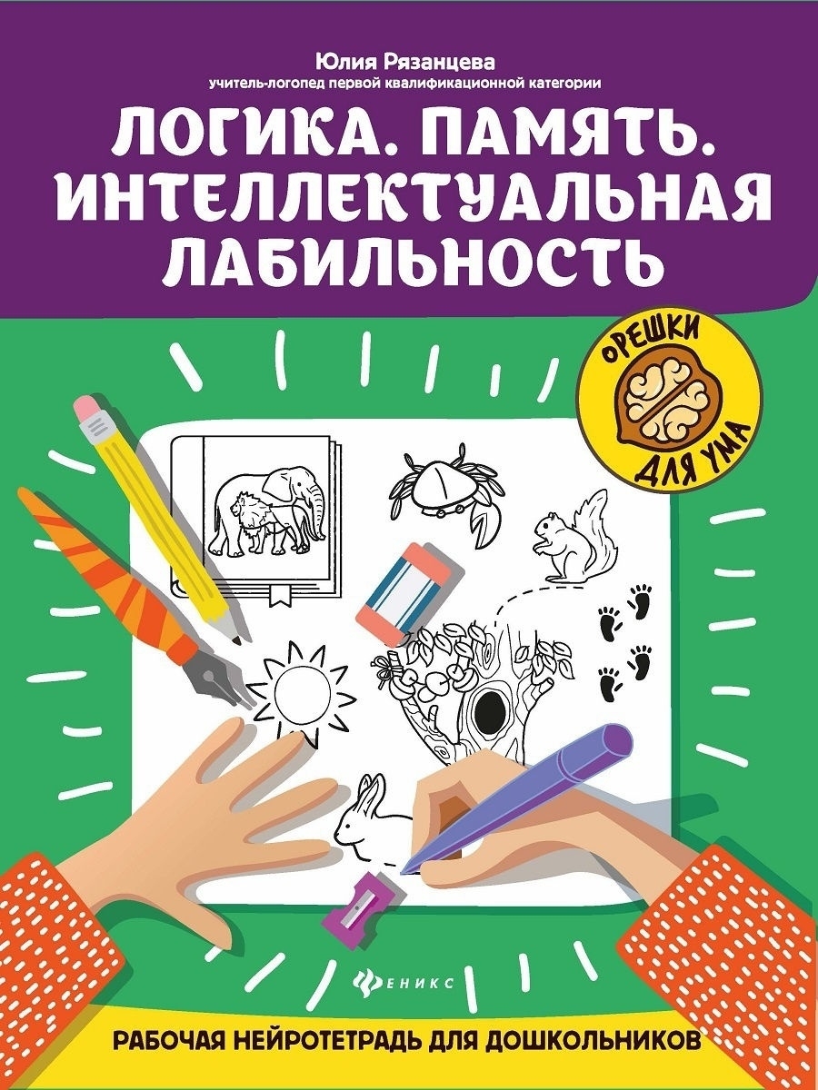 Логика. Память : Нейротетрадь Издательство Феникс 15283746 купить за 143 ₽  в интернет-магазине Wildberries