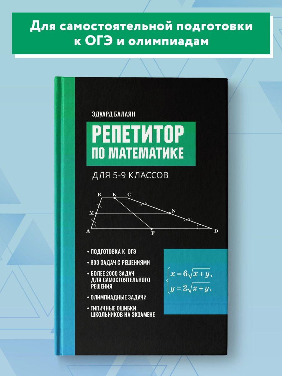 Репетитор по математике для 5-9 классов Издательство Феникс 15283751 купить  за 701 ₽ в интернет-магазине Wildberries