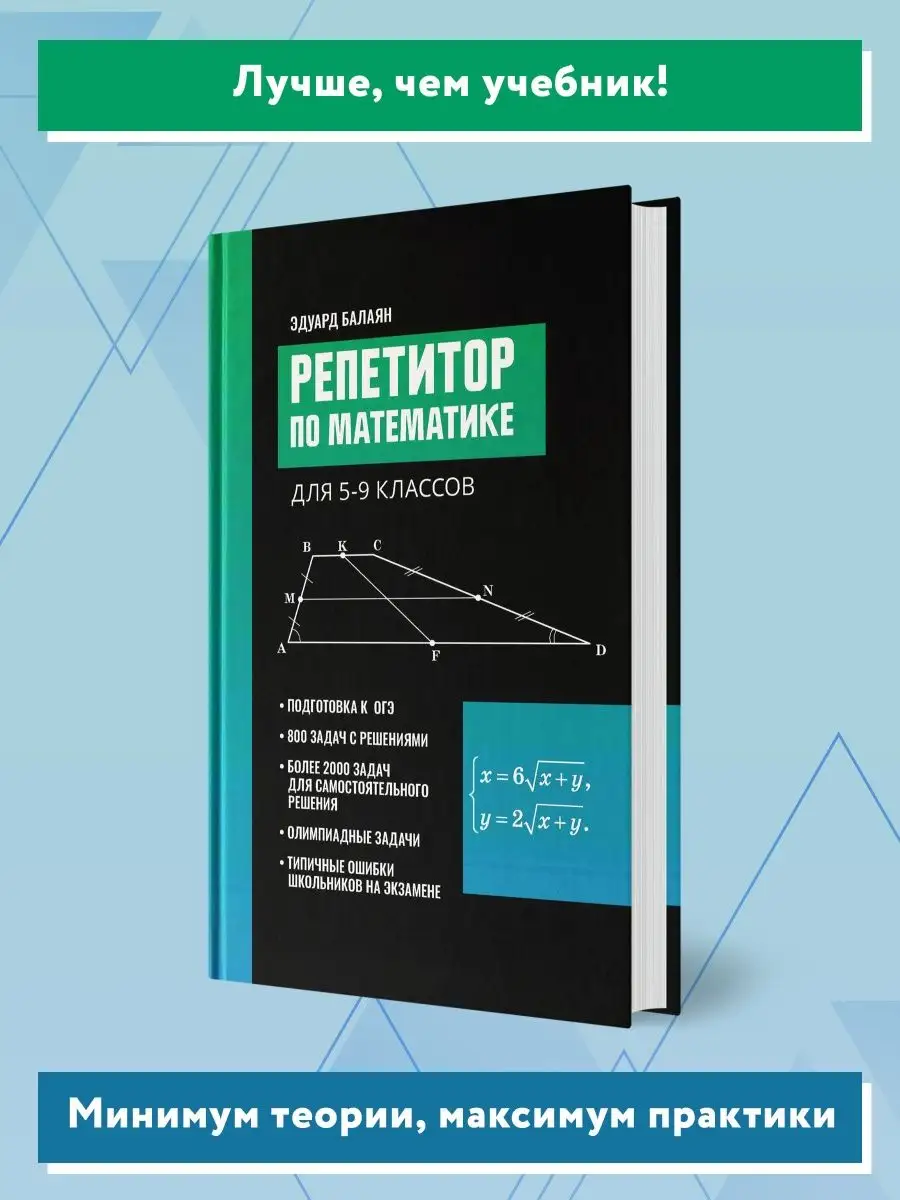 Репетитор по математике для 5-9 классов Издательство Феникс 15283751 купить  за 597 ₽ в интернет-магазине Wildberries