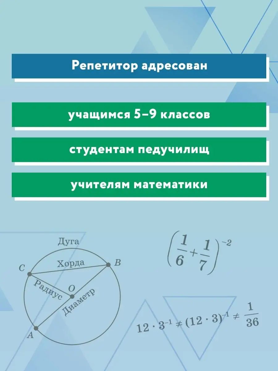 Репетитор по математике для 5-9 классов Издательство Феникс 15283751 купить  за 704 ₽ в интернет-магазине Wildberries