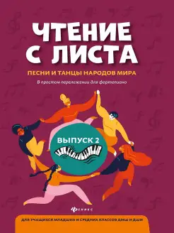 Чтение с листа: песни и танцы народов Издательство Феникс 15283755 купить за 136 ₽ в интернет-магазине Wildberries