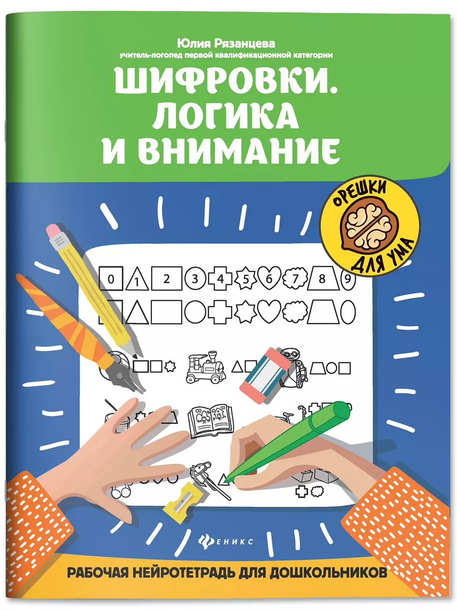 Шифровки : Логика и внимание : Развитие ребенка Издательство Феникс  15283768 купить за 211 ₽ в интернет-магазине Wildberries