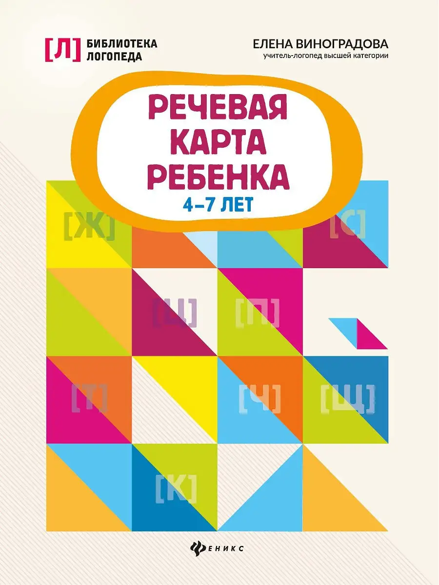 Речевая карта ребенка: 4-7 лет Издательство Феникс 15283772 купить в  интернет-магазине Wildberries