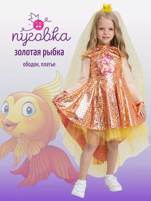 Костюм золотой рыбки 76 для ребёнка купить в интернет-магазине: фото, описание, отзывы