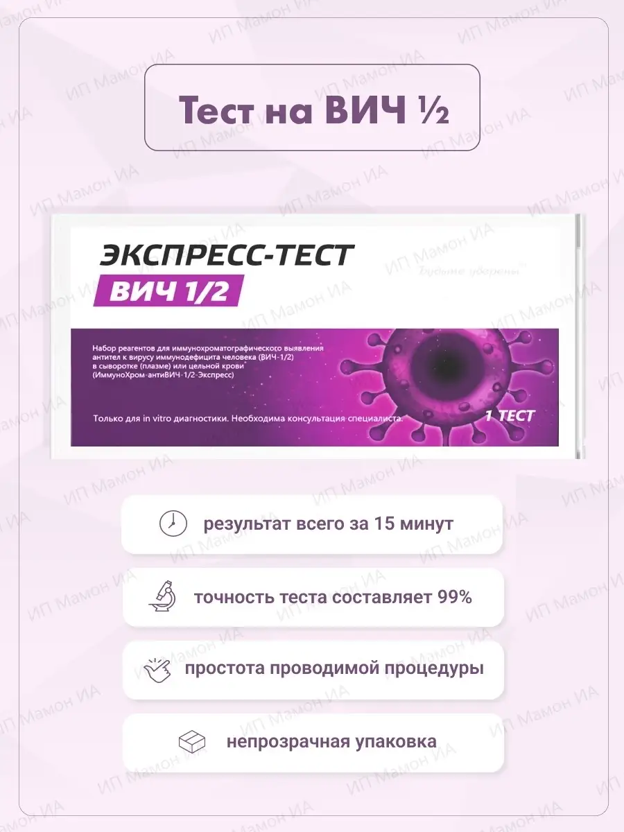 Экспресс-тест на Вич-1/2 по крови, 1 шт Будьте уверены 15284848 купить в  интернет-магазине Wildberries