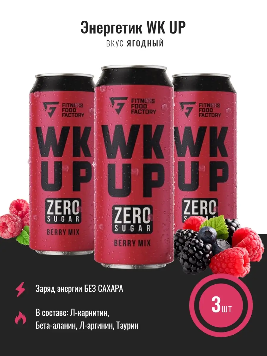 Тонизирующий безалкогольный напиток WK UP, 500 мл (Fitness Food Factory)  (Berry mix) Fitness food factory 15285545 купить в интернет-магазине  Wildberries