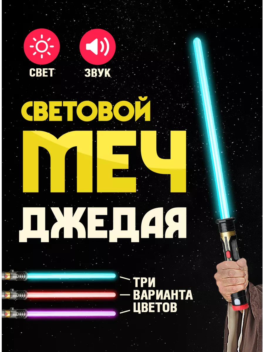 Toysi Игрушечный световой меч