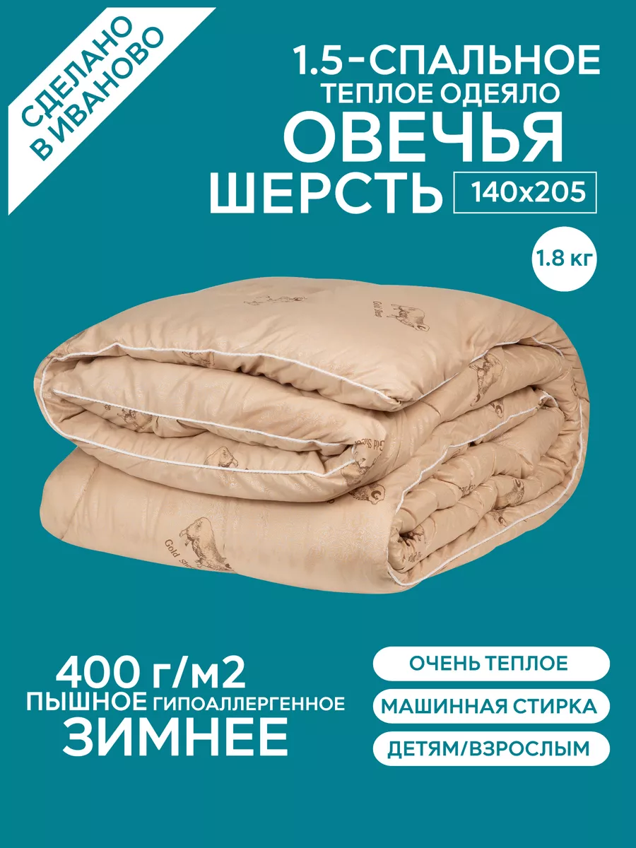 Одеяло 1.5 спальное 140х205 овечья шерсть Benalio 15287514 купить за 1 774  ₽ в интернет-магазине Wildberries