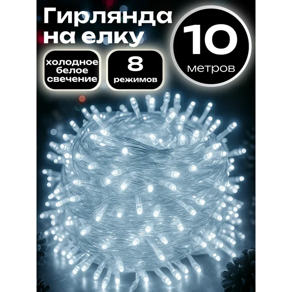 Гирлянда на елку новогодняя 10 метров белая