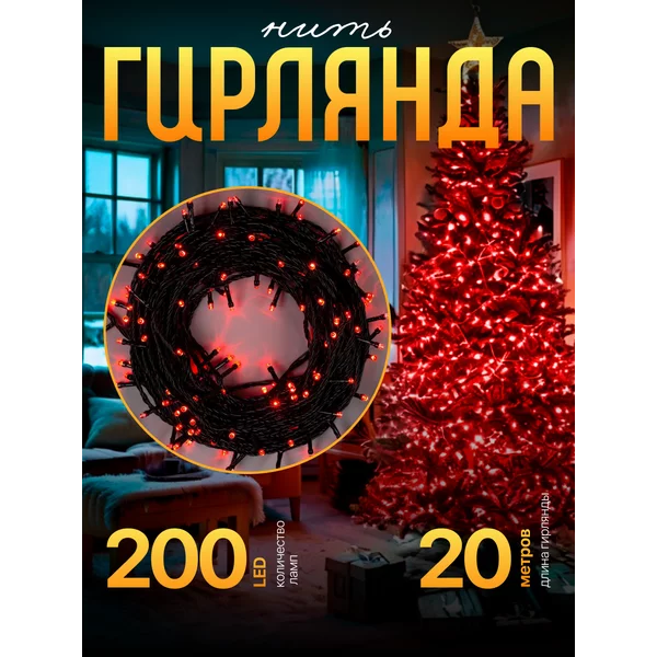 Гирлянда нить красная 20 м