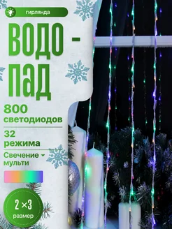 Гирлянда водопад на окно 2х3 новогодняя 6 режимов 800 LED Luazon Lighting 15288225 купить за 3 143 ₽ в интернет-магазине Wildberries