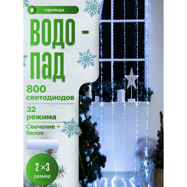 Гирлянда водопад на окно 2х3м