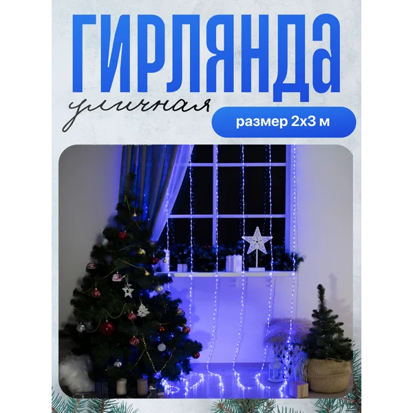 Гирлянда водопад на окно 2х3 уличная