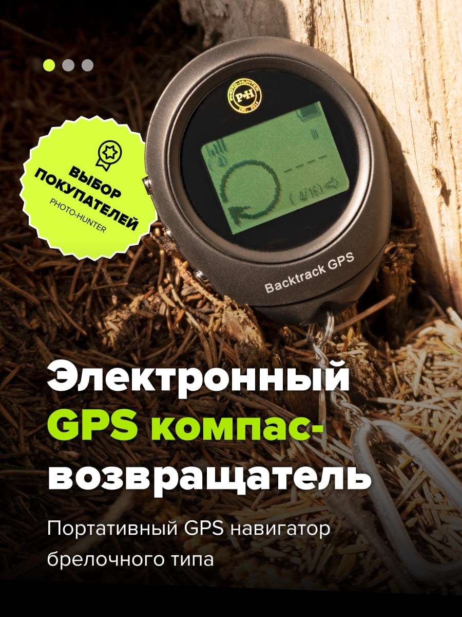 Компас/Навигатор/туристический/GPS возвращатель/Брелок GPS/Брелок  Photo-Hunter 15289465 купить в интернет-магазине Wildberries