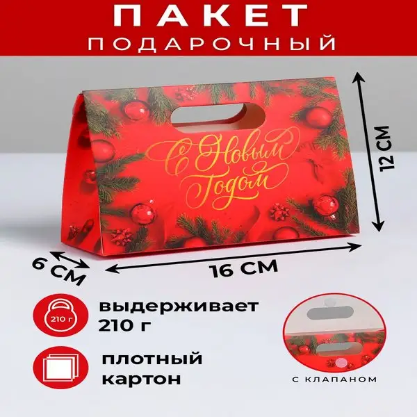 Пакет с клапаном Теплого года 16х12х6