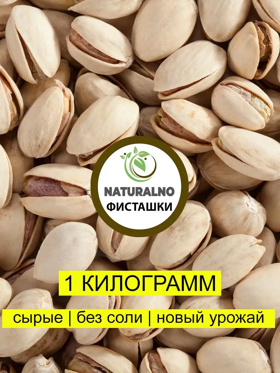 Орехи Фисташка/фисташки сырые несоленые 1000 гр. / Нов у NATURALNO2  15291540 купить в интернет-магазине Wildberries