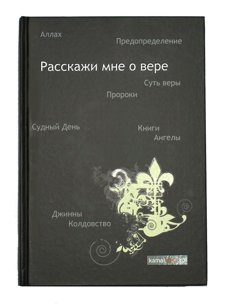 Книга Расскажи мне о вере. Основы ислама. Камаль Зант ЧИТАЙ-УММА 15291696  купить в интернет-магазине Wildberries