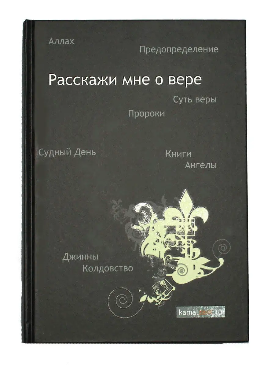 Книга Расскажи мне о вере. Основы ислама. Камаль Зант ЧИТАЙ-УММА 15291696  купить за 1 391 ₽ в интернет-магазине Wildberries