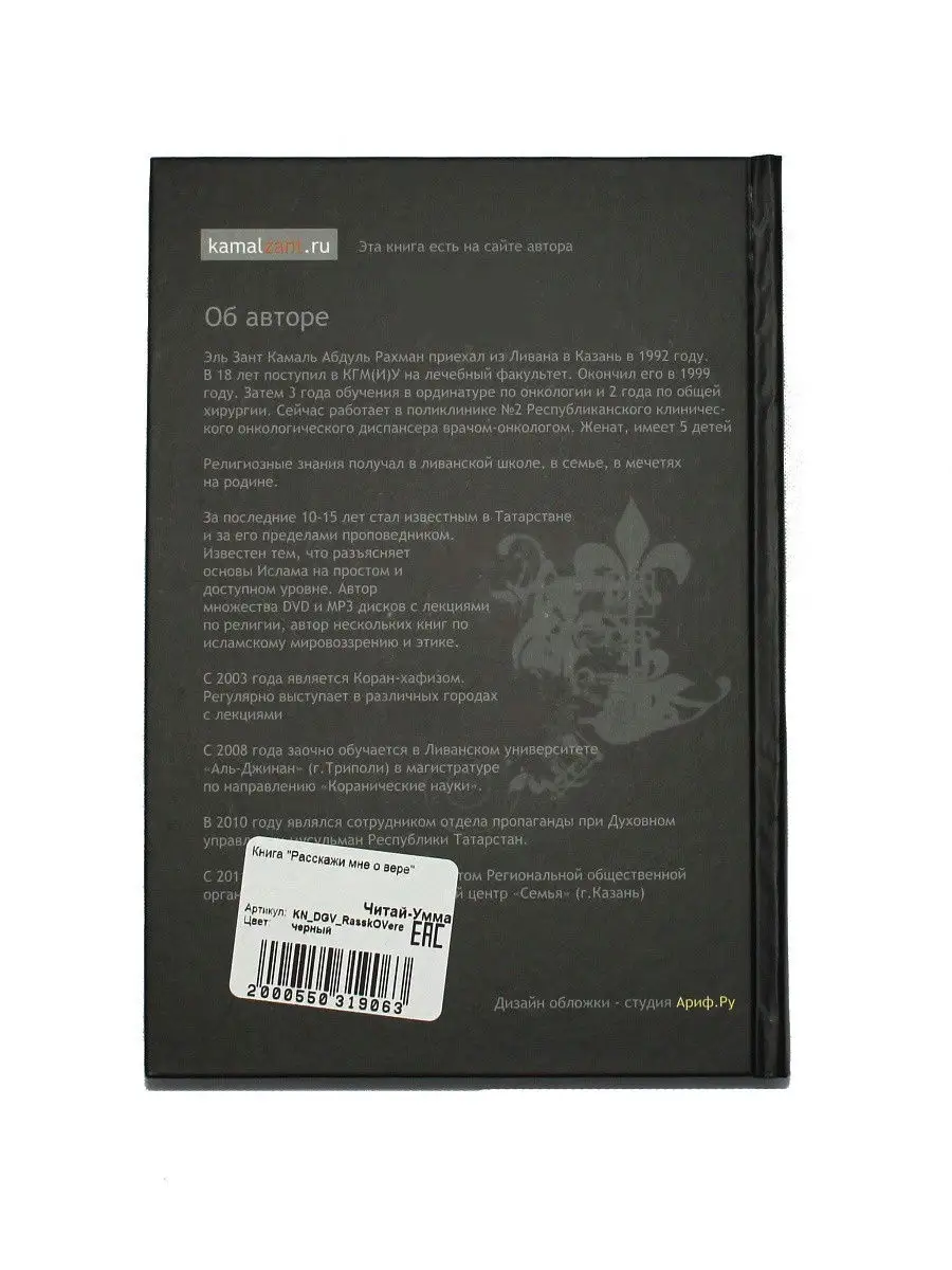 Книга Расскажи мне о вере. Основы ислама. Камаль Зант ЧИТАЙ-УММА 15291696  купить в интернет-магазине Wildberries