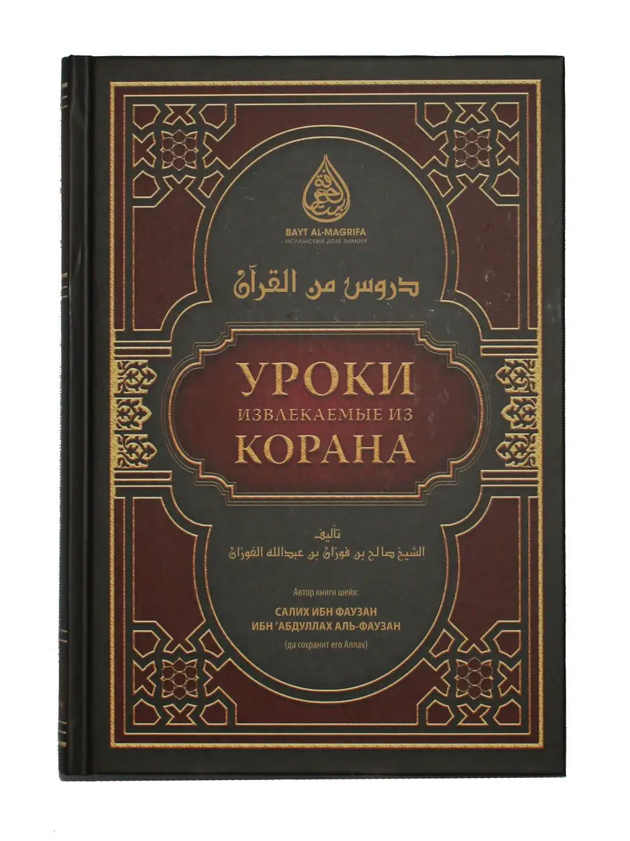 Книга Уроки извлекаемые из Корана, Фаузан.Ислам,мусульманам ЧИТАЙ-УММА  15291702 купить в интернет-магазине Wildberries