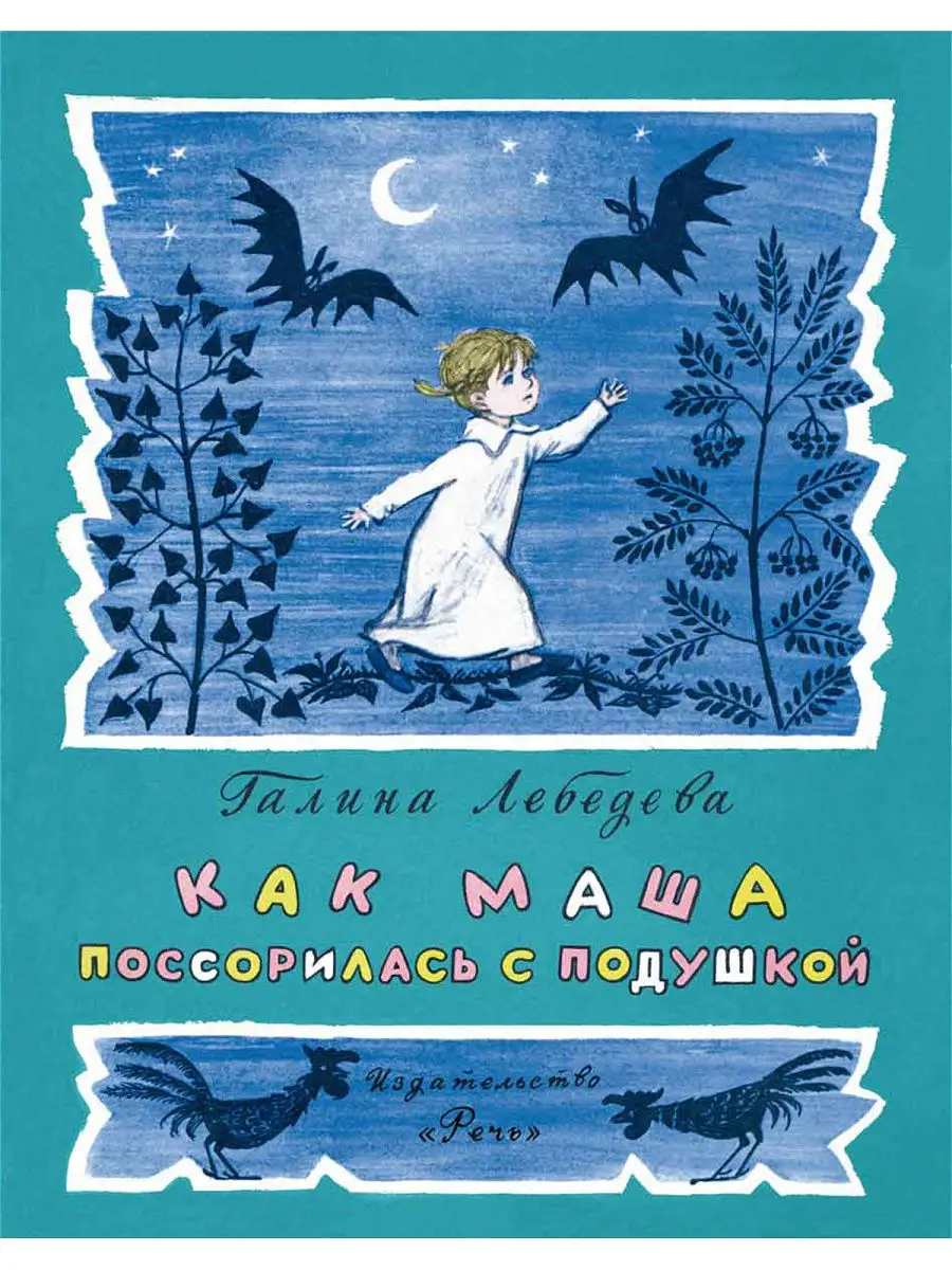 Как Маша поссорилась с подушкой Издательство Речь 15293433 купить за 226 ₽  в интернет-магазине Wildberries